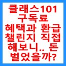 마스터K태권도장 | 클래스101 구독료 혜택과 환급 챌린지 직접 해보니.. 돈 벌었을까?