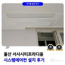 디움 | 울산 서사시티프라디움 시스템에어컨 3대 설치 후기