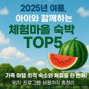 2025년 여름, 아이와 함께하는 국내 체험마을 숙박 추천 BEST 5