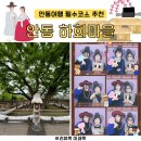 안동여행코스 안동 가볼만한 곳 하회마을 (셔틀정보), 하회네컷 후기