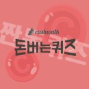 (주)지노미트 - 51394 | 4월29일 캐시워크 돈버는퀴즈 정답 모음