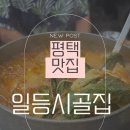 방축3길 | 평택 고덕 추어탕맛집 일등시골집 100% 국내산 미꾸라지 추어탕 내돈내산 후기