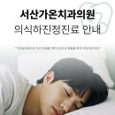 서산가온치과의원 이미지
