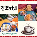 간코커피 이미지