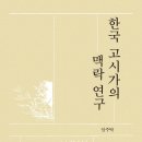 맥락을 통한 고전시가 읽기를 시도하다! 이미지