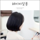 미살롱 - 강동구 | 인천 송도 미용실 1공구 헤이미살롱 염색 클리닉 후기