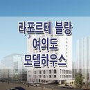 라포르테 블랑 여의도 모델하우스 분양가 레지던스 생활 숙박 시설 분양 홍보관 이미지