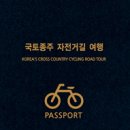 국토종주자전거길1-15 이미지
