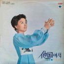 황혼의 엘레지 / 이미자 (1975) 이미지