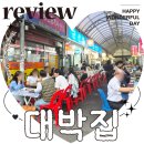대박집 | 영등포 야장 대박집 영등포시장 노포 삼겹살 내돈내산 솔직 후기