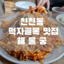 해물궁 | 천천동 먹자골목 맛집 해물궁 해물아구찜 후기