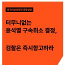 [공동성명] 터무니없는 윤석열 구속취소 결정, 검찰은 즉시항고하라 이미지