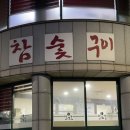 영산강장어 | [동해]민물장어맛집 영산강참숯민물장어