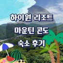 무인성인오락실 | 정선 하이원 리조트 숙소 후기｜마운틴콘도 객실뷰, 주차, 체크인 총정리
