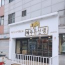 제주돈선생 상봉직영점 이미지