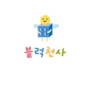 블럭천사 이미지