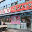 백년교동짬뽕 굴짬뽕(맵게), 꼬막짬뽕(맵게),짜장면,탕수육小 후기 양구군맛집 양구군중식추천