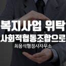 한국안전보건협동조합 | 복지사업 위탁, 왜 사회적협동조합으로 설립할까