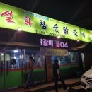설화참숯닭갈비 진천점 이미지