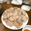 대성 | 신설동 성시경 해장국 맛집 추천 어머니대성집 웨이팅 내돈내산 후기