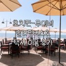칸토쌀국수 | 호치민에서 무이네 왕복 교통편 완벽가이드 | 슬리핑버스, 프라이빗 택시 이용 후기