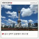 동방원색 | 중국 상하이 현지인만 아는 동방명주 포토 스팟 명당
