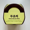 뚜레쥬르 방어점 | 또또 두바이~ 두바이바이야.. 뚜레쥬르 '두바이스타일 초코케이크' 뚜초케 내돈내산 솔직후기(두바이 막차)