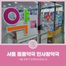 한사랑동물약국 이미지