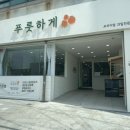 푸룻하게 이미지