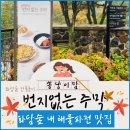 화담숲 내 해물파전 맛집 번지없는 주막 및 카페와 기념품점 후기