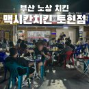 GS25 망미토현점 | 부산 노상 치킨 웨이팅, 노상시간, 주차 맥시칸치킨 토현점