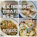 롯데리아송도점 | 센트럴파크 옆 분위기 좋은 인브스키친 송도점 솔직후기 - 송도 데이트, 소개팅 맛집으로 추천