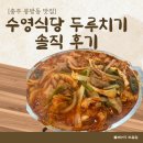 수영식당 | [충주 봉방동 맛집] 식객허영만에 나온 수영식당 두루치기 솔직 후기