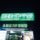 을왕옛날불고기전문