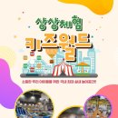상상체험키즈월드매점