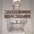 베누스지점 | 국립중앙박물관 그리스가 로마에게, 로마가 그리스에게 전시 해설 도슨트 후기