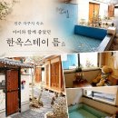 지리산인형놀이터 | 전주 자쿠지 숙소 한옥스테이 틈, 아이랑 가면 더 좋은 조용한 감성숙소 후기