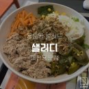 샐러디 용문점