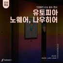 서울/성수 전시 추천 I &lt;그라운드시소 성수_유토피아 : 노웨어 나우히어&gt; 후기