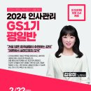 [개강] 2024 김유미 인사관리 GS1기 평일반 - 2월22일(목) 오후2시 개강 이미지