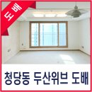 두산아파트 | 청당동 두산위브 아파트 도배시공 후기