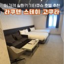 스테이PC | 라쿠텐 스테이 고쿠라 후기. 주차, 체크인, 스탠다드 트윈 객실 정보