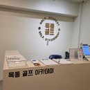 목동골프아카데미
