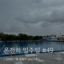 스카이젠학원 | [2026_7_2] 온전히 일주일 #49 : 어디서나 당당하게 걷기
