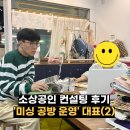 군산 미싱 공방 소상공인 컨설팅 후기 2회차