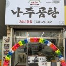 나주버스터미널 | 서산터미널 한식 맛집 ‘바우네나주곰탕 서산터미널점’