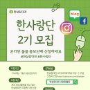 4839 | [모집] 온라인 물품 홍보단 <한사랑단> 2기를 모집합니다