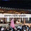 밀양숙소 문화객가 사랑채 달빛풍류 공연과 숙박후기 첫번째리뷰 돌아기랑 30개월 아기와 함께