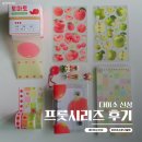 pet100거4068 | 다이소 4월 신상 프룻시리즈 스티커 노트 스티커북 마테 등 후기