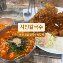 엄마수제돈까스 | [대전] 대흥동 로컬 칼국수 맛집 "시민칼국수" 얼큰이칼국수 수제왕돈까스 후기